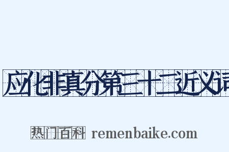 应化非真分第三十二近义词是什么意思的图片